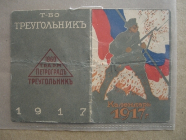 Советский календарь 1917 г