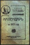 Карманный календарь на 1921 год